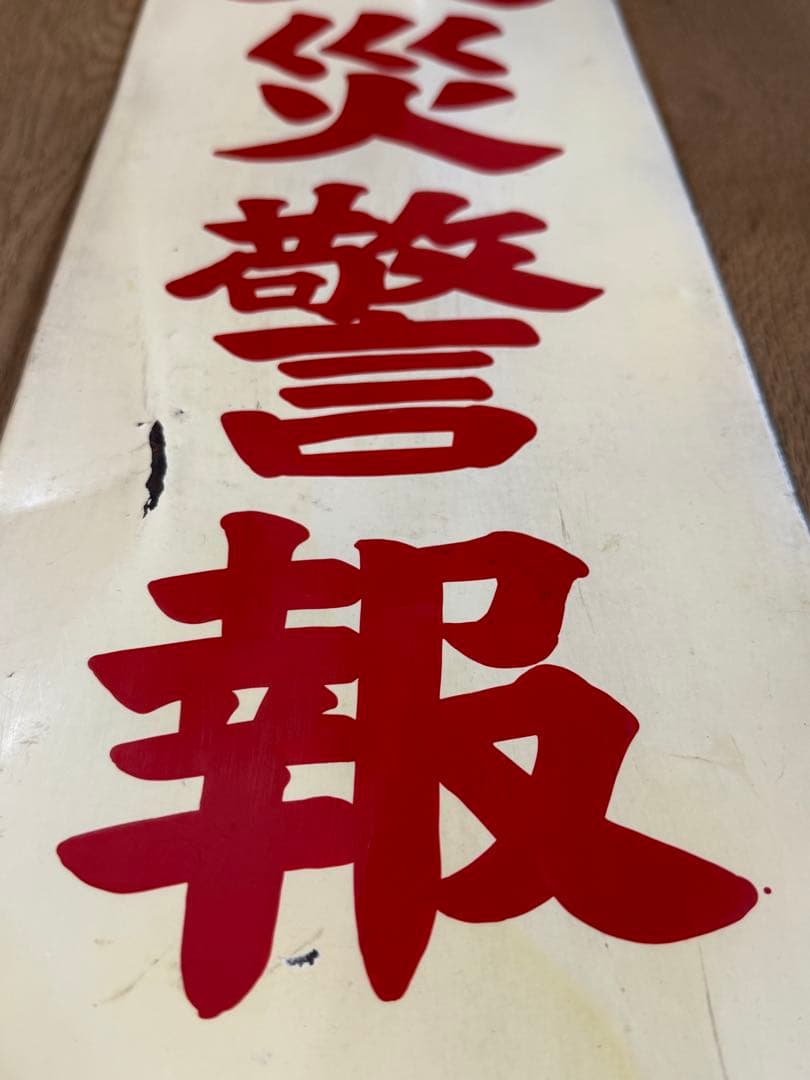 火災警報発令中 昭和レトロ看板 ホーロー看板 当時物