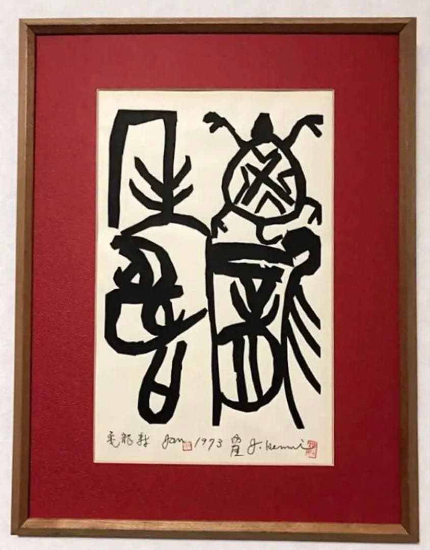 中国美術 絵画 書 1973年作 在銘