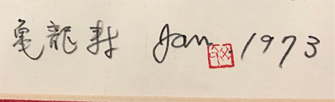 中国美術 絵画 書 1973年作 在銘