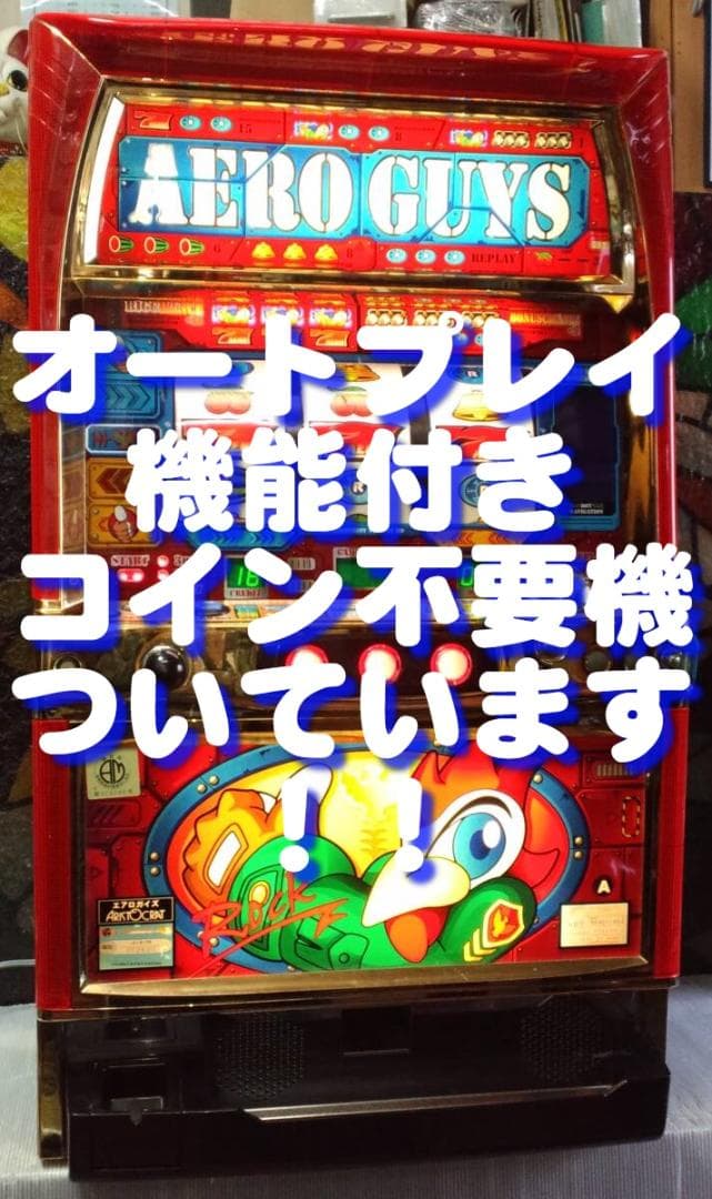 【パチスロ実機】アリストクラート★エアロガイズ【オートプレイ付不要機付】