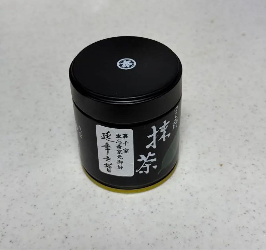 八女抹茶 星野製茶園 延年之昔 40g 新品