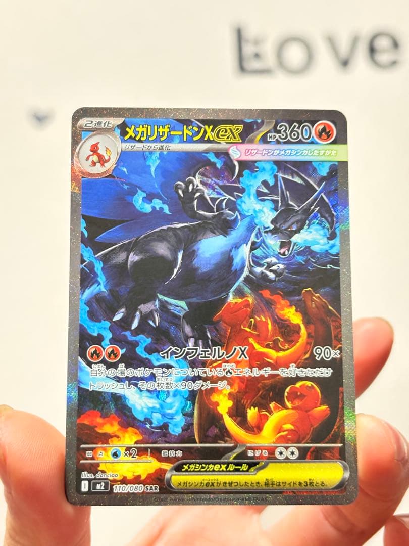 メガリザードンX ex SAR 110/080 美品級（写真優先）