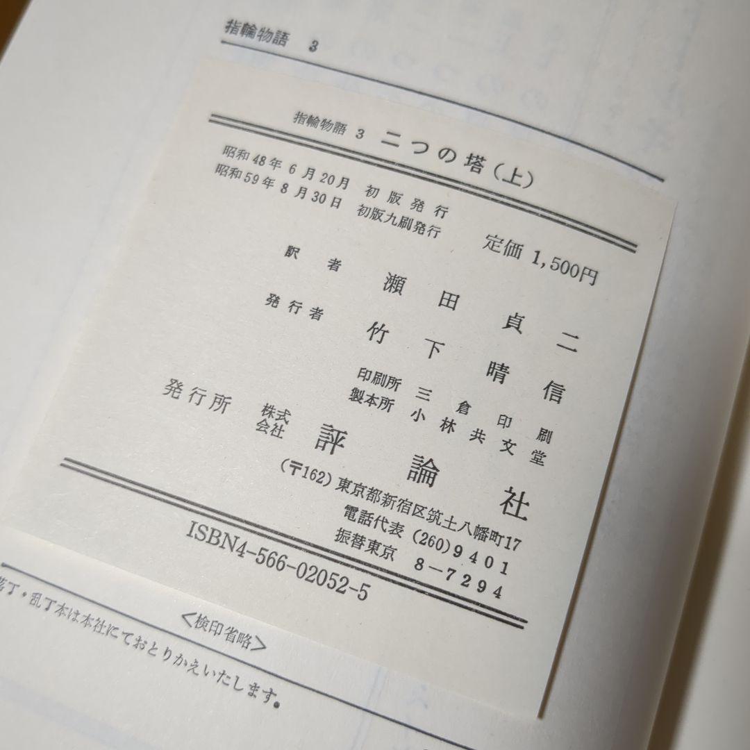 指輪物語 旧版 瀬田貞二 6冊