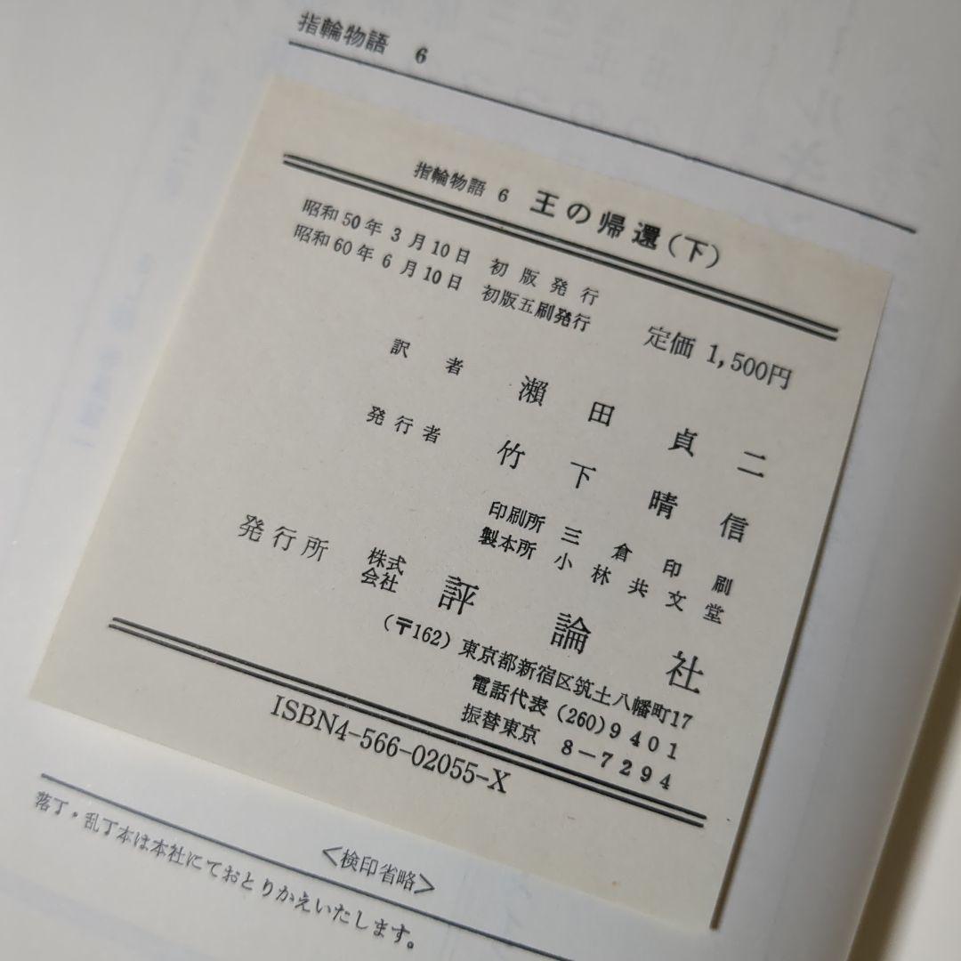指輪物語 旧版 瀬田貞二 6冊