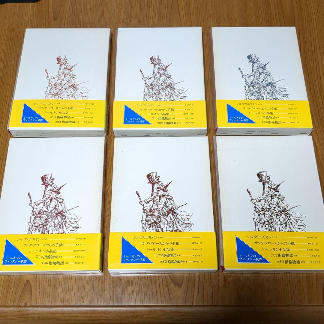 指輪物語 旧版 瀬田貞二 6冊