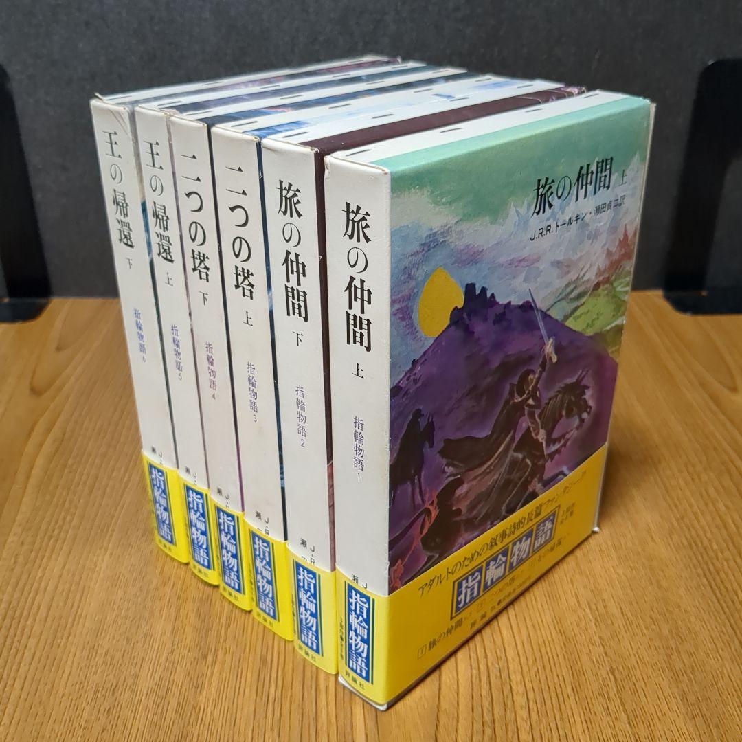 指輪物語 旧版 瀬田貞二 6冊