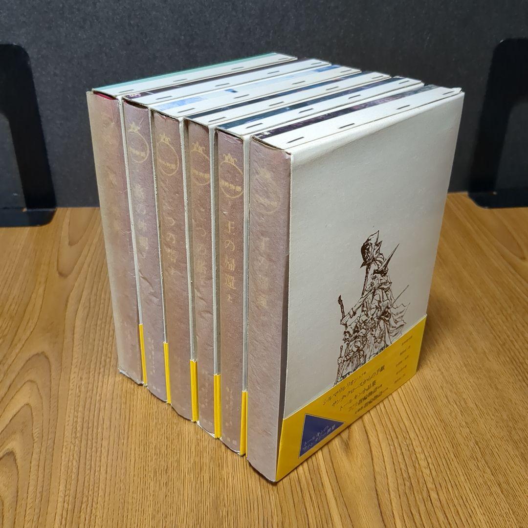 指輪物語 旧版 瀬田貞二 6冊