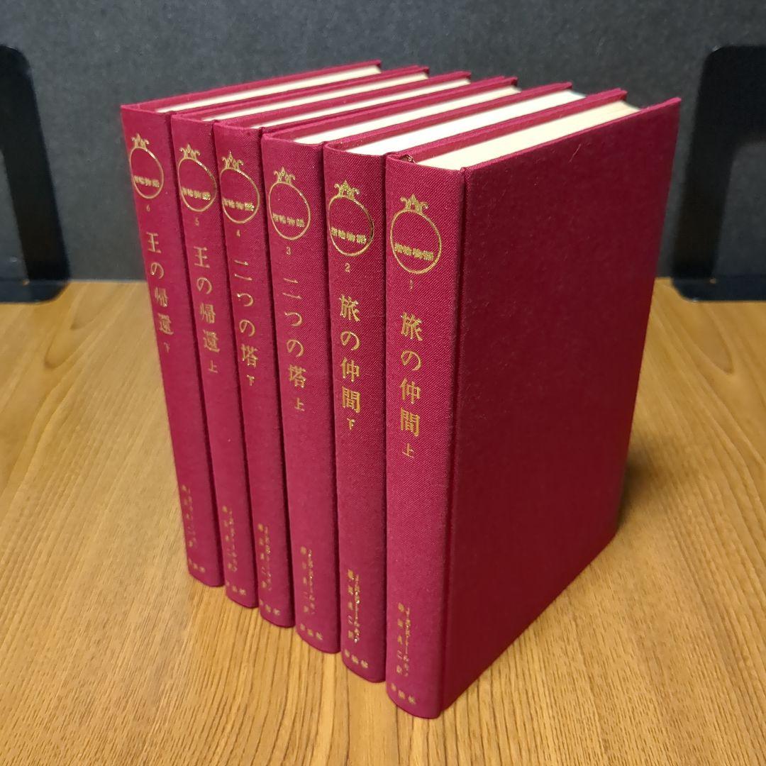 指輪物語 旧版 瀬田貞二 6冊