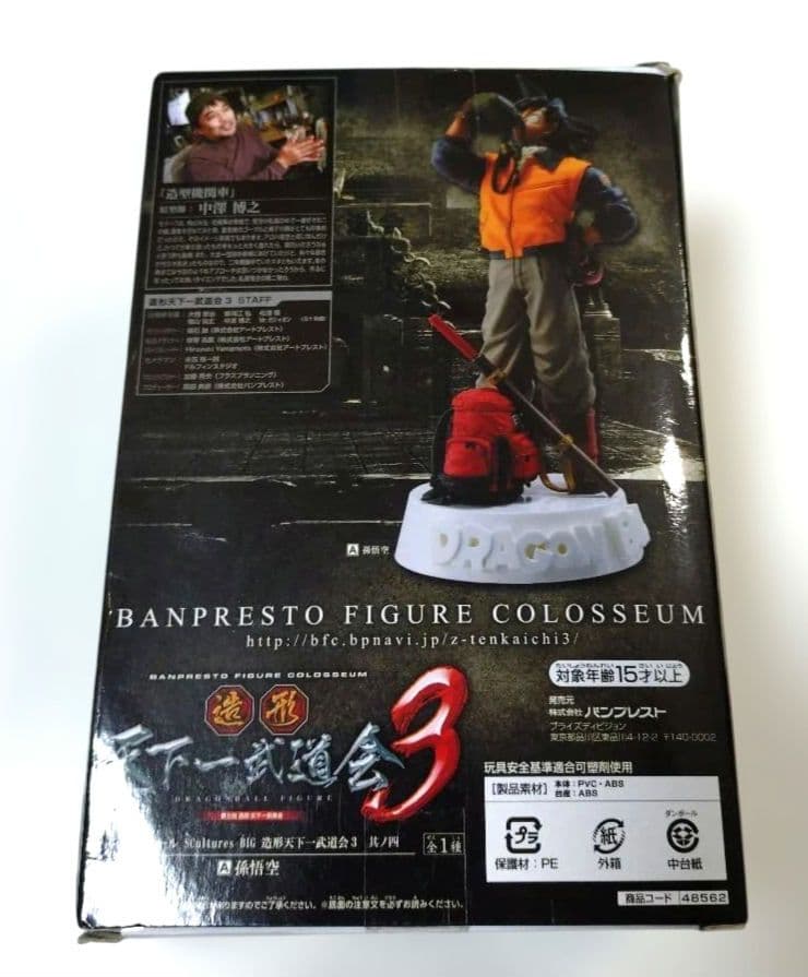 ドラゴンボール 造形天下一武道会3 其ノ四 孫悟空