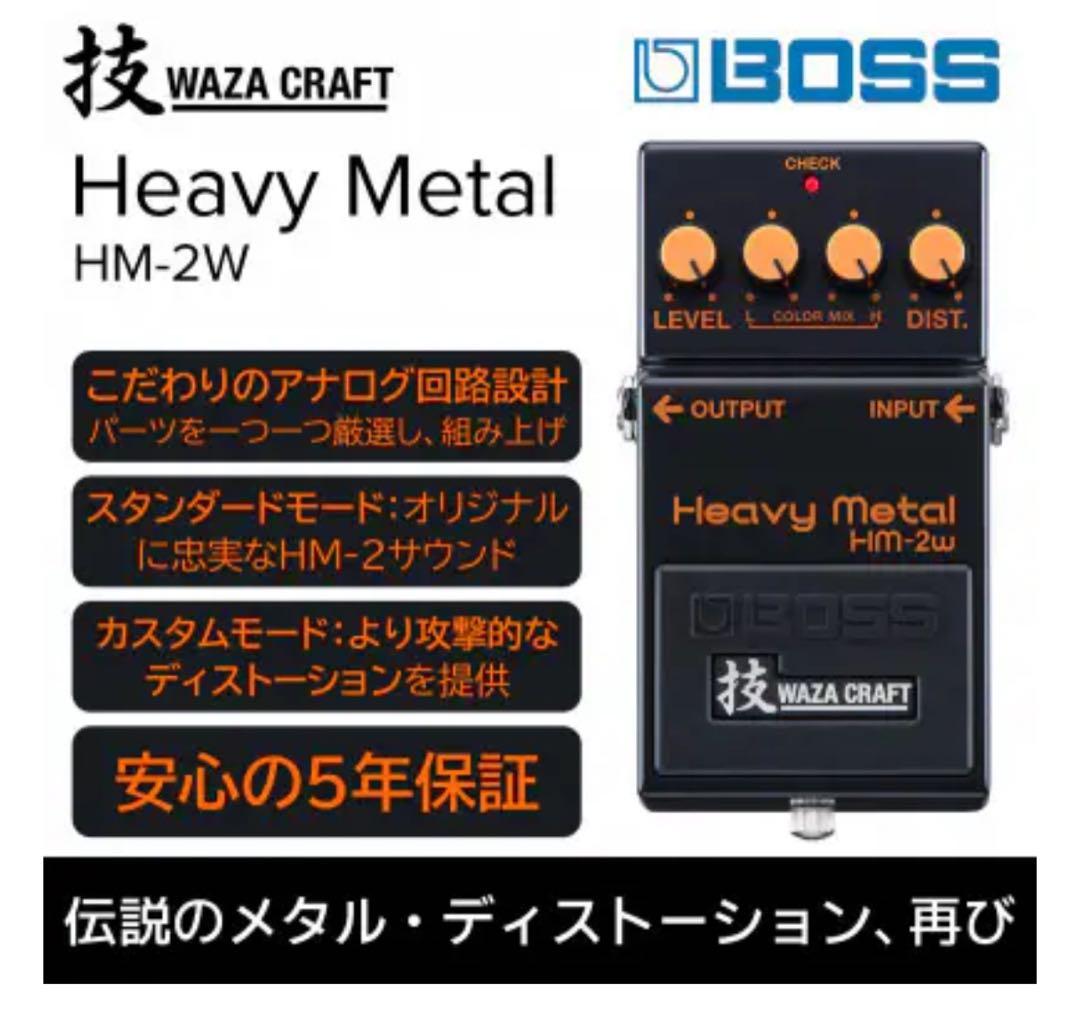 NEW BOSS HM-2W Heavy l エフェクターボス　未開封