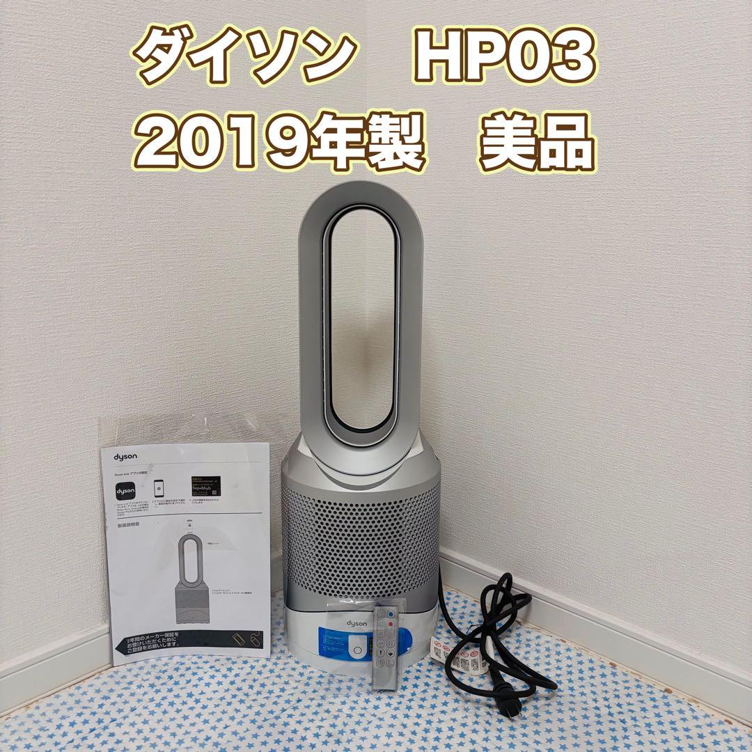 Dyson HP03 ダイソン hot cool 2019年製品
