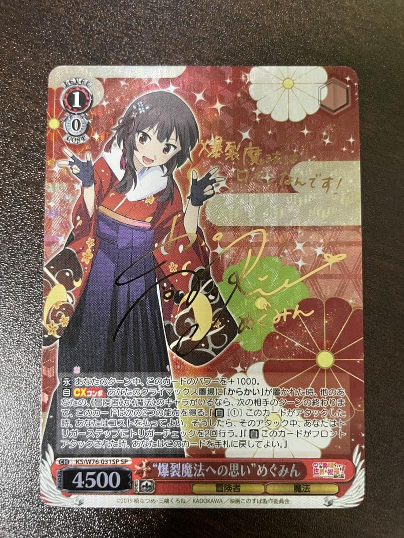 爆裂魔法への思い　めぐみん 【SP】 (サイン) KS/W76-031SP