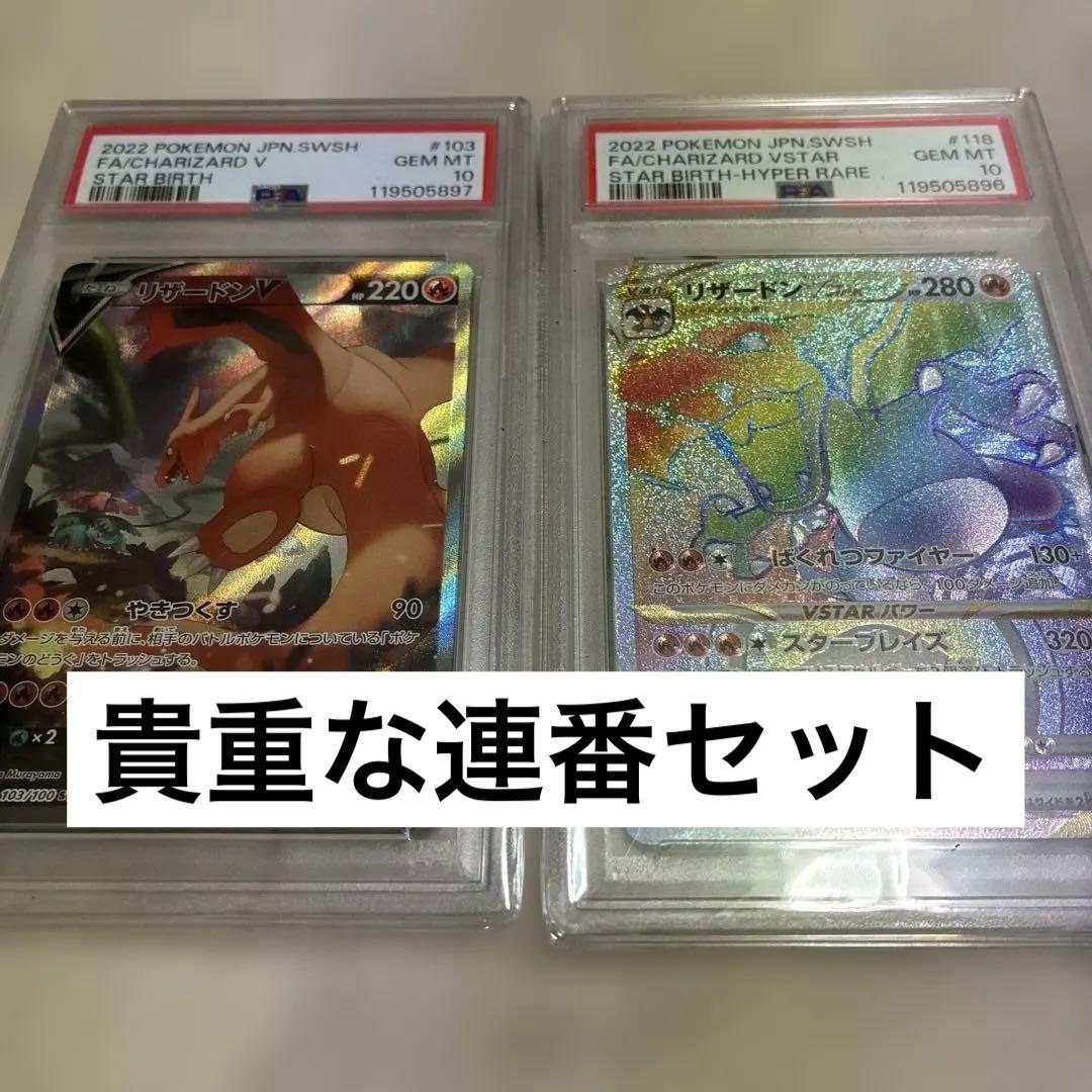 リザードンV & VSTAR 連番セット GEM MT 10