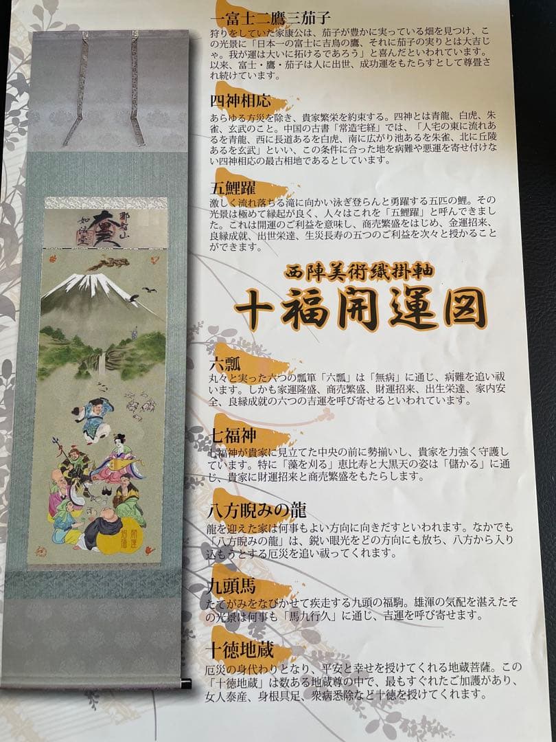 西陣織掛け軸　那智十福開運図　48万の品