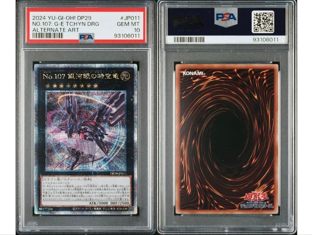 No.107 銀河眼の時空竜 25th QCSE PSA10 最安値