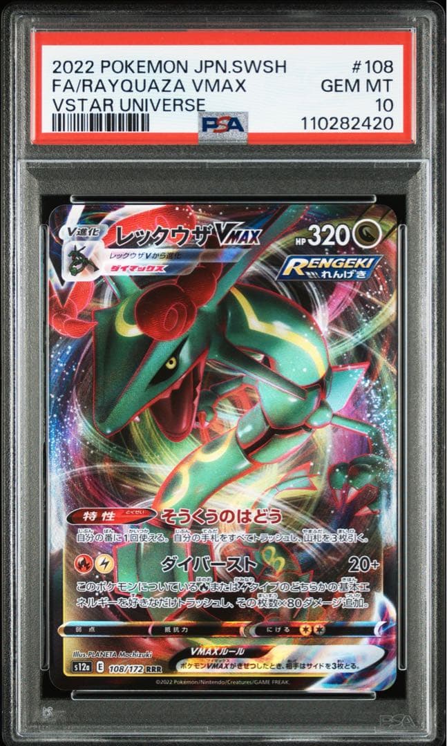 PSA10 レックウザVMAX HR・RRR