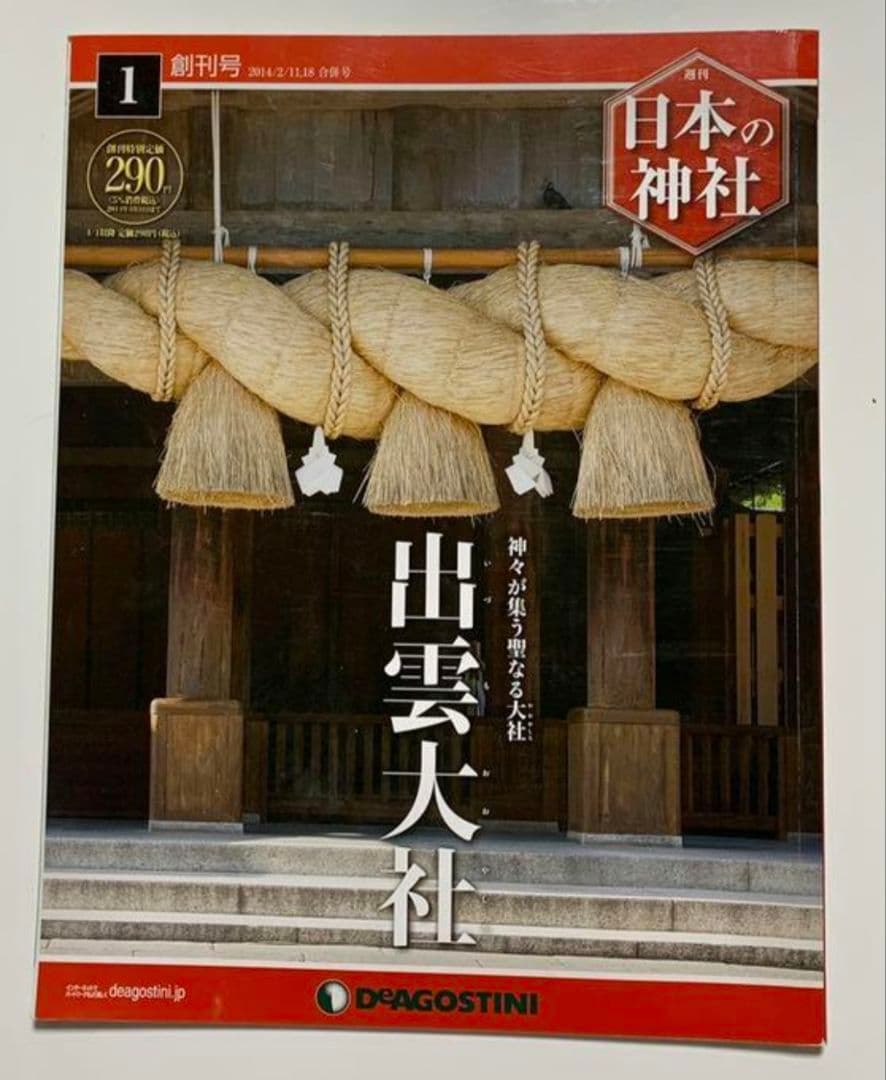 週刊「日本の神社」全巻120冊＋総索引号