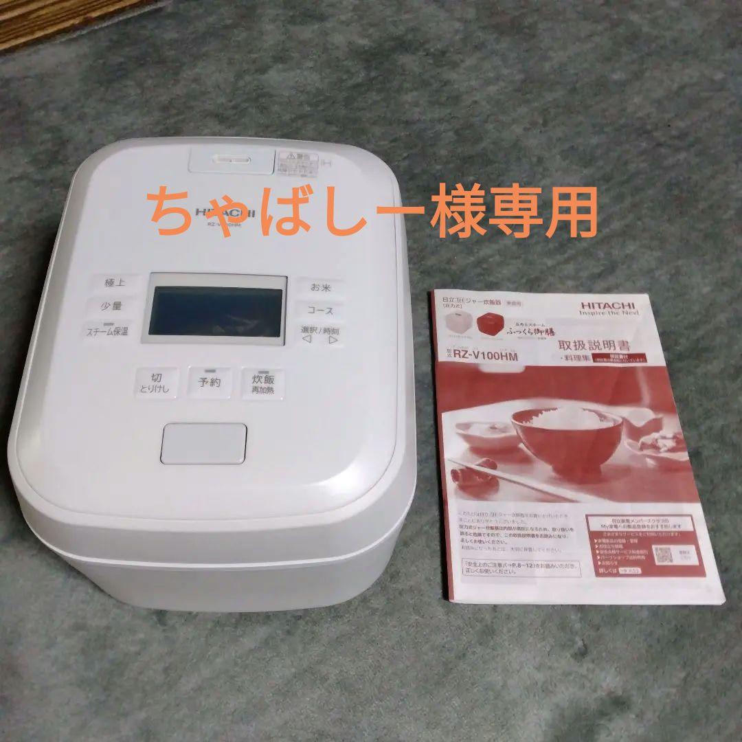 日立 ふっくら御膳 炊飯器RZ-V100HM 5.5合炊き