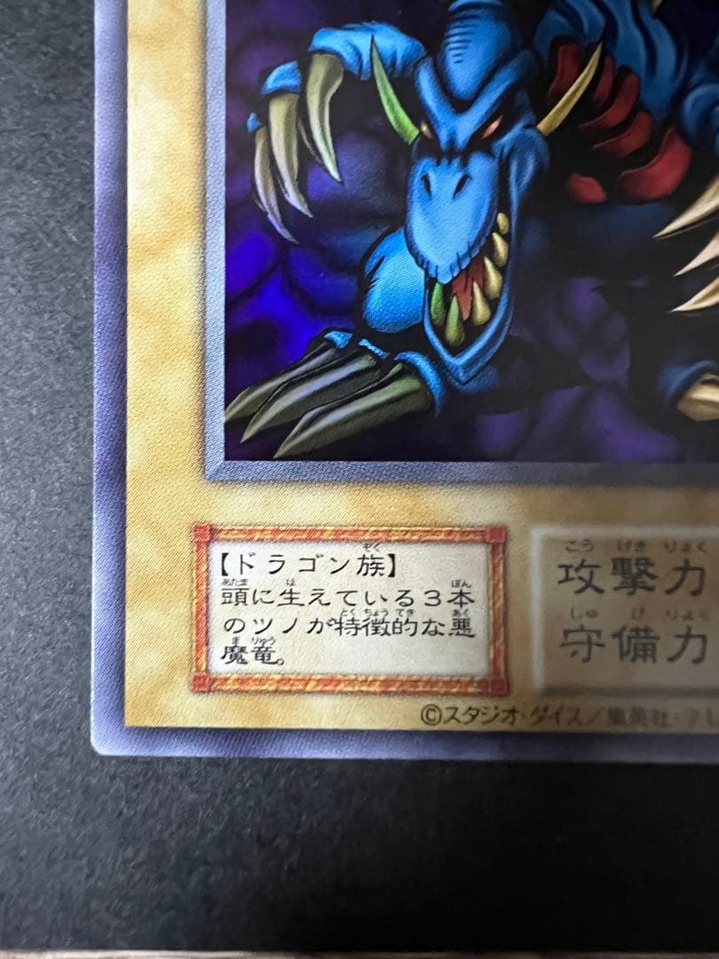 極美品　トライホーン・ドラゴン　遊戯王　状態優秀