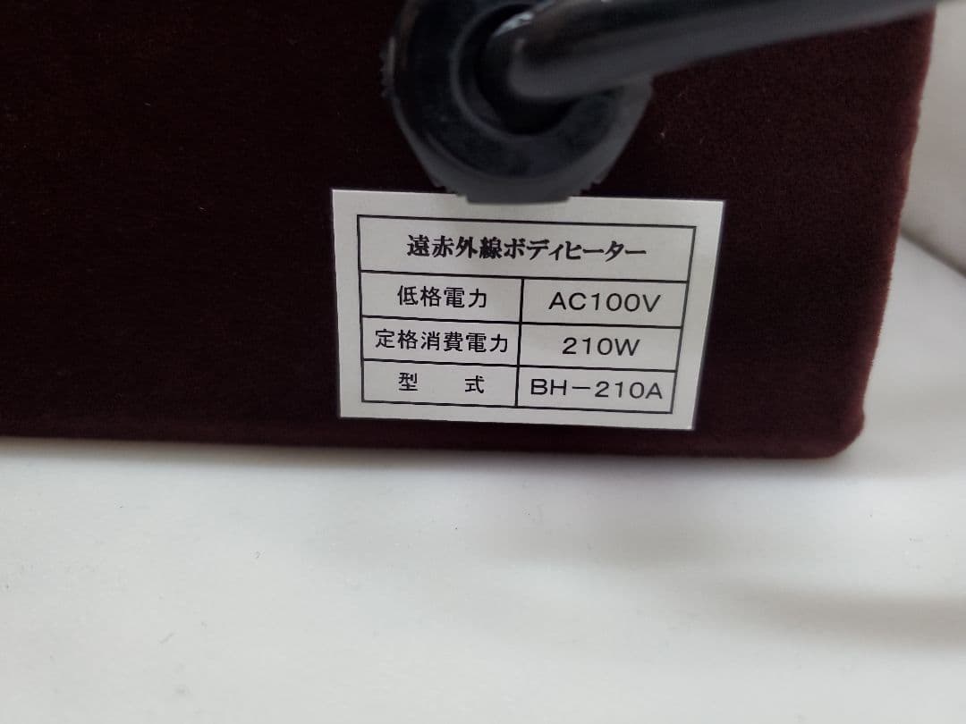 未使用　遠赤外線　ボディヒーター　ドーム型　210W 冷え性　血行改善