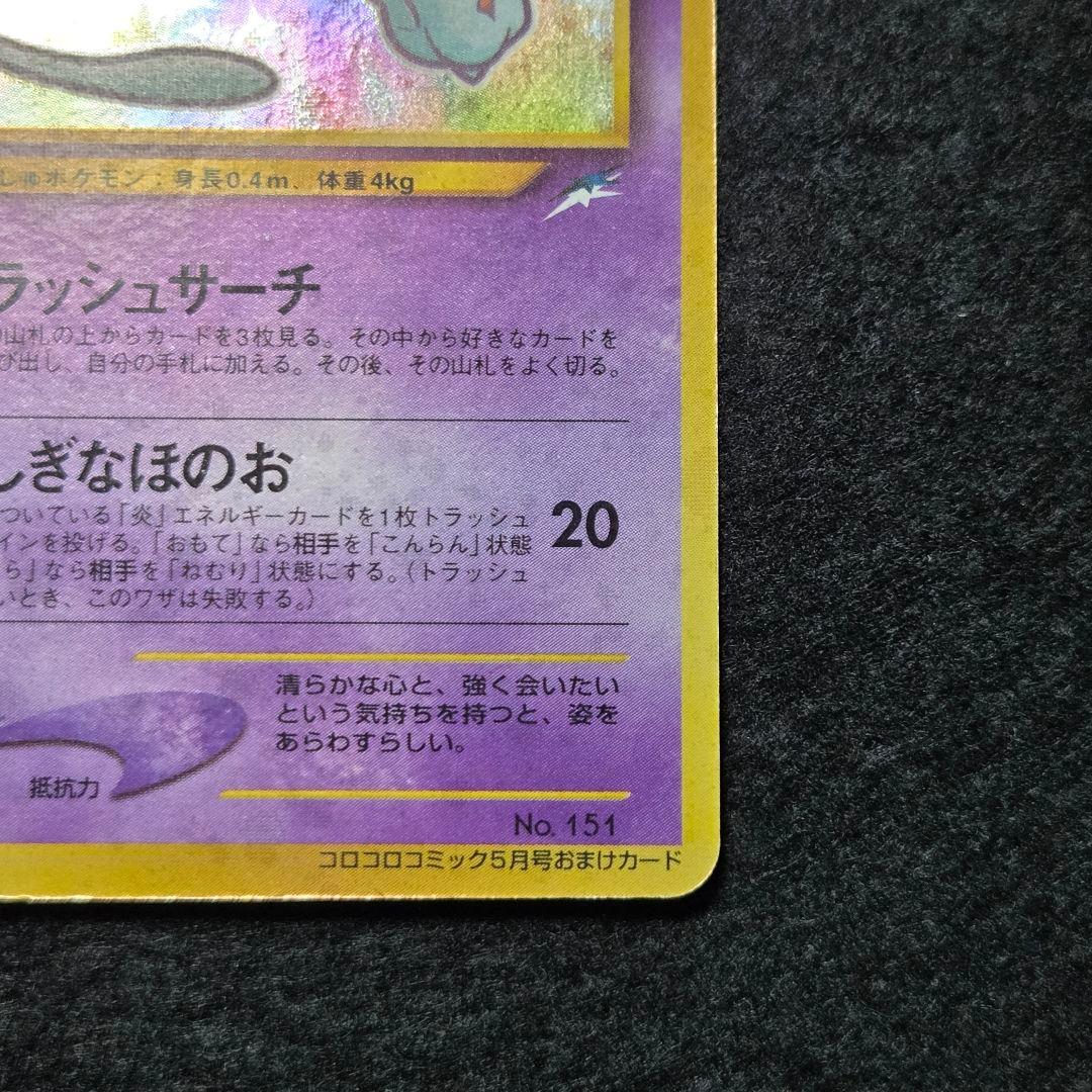 旧裏　ひかるミュウ_「コロコロコミック01年5月号」 おまけカード PROMO