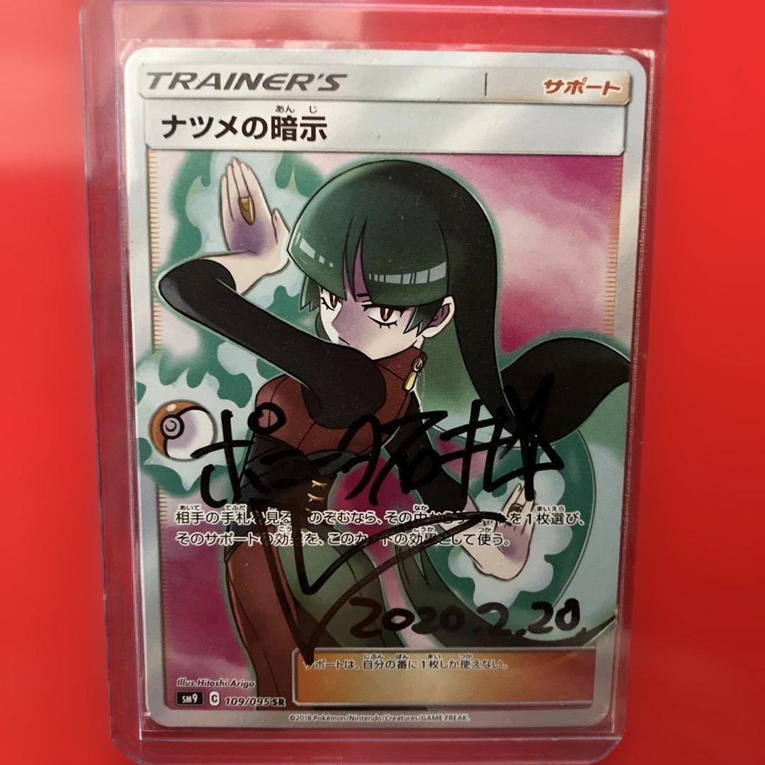 ナツメの暗示 sr ポニータ石井サイン入り