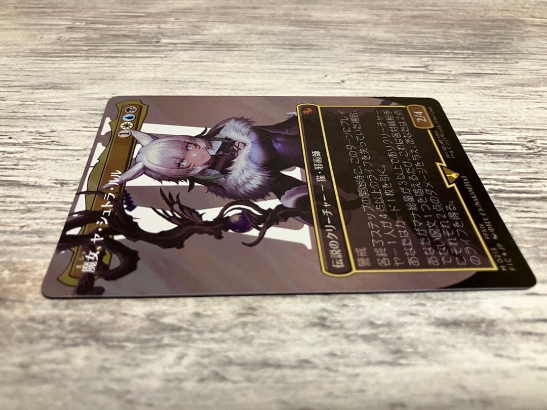 魔女、ヤ・シュトラ・ルル　傷あり　サージfoil 送料込　mtg ff 日本語