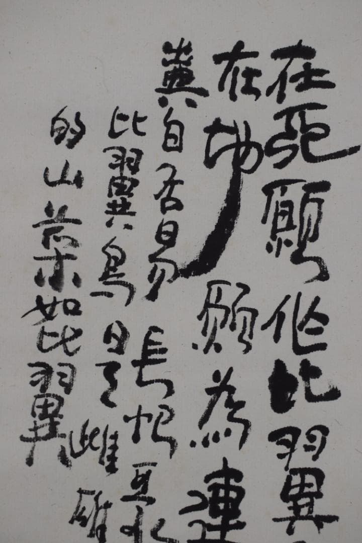 作者不詳/里芋画賛/掛軸☆宝船☆Z-498