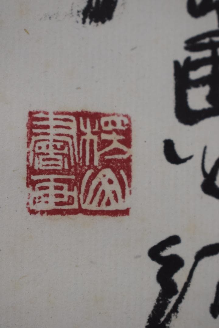 作者不詳/里芋画賛/掛軸☆宝船☆Z-498