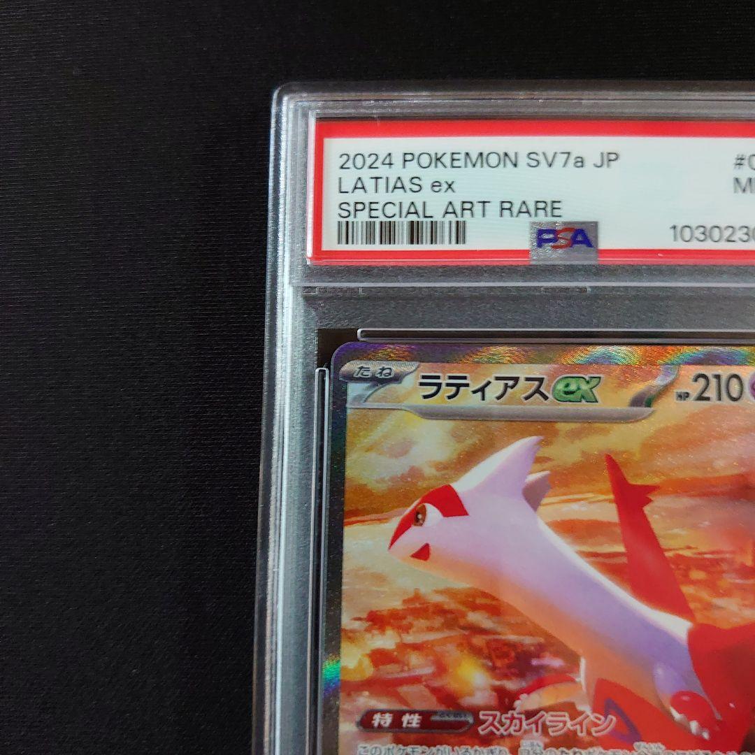 ラティアスex　SAR　PSA9　鑑定品　ポケモンカード　楽園ドラゴーナ