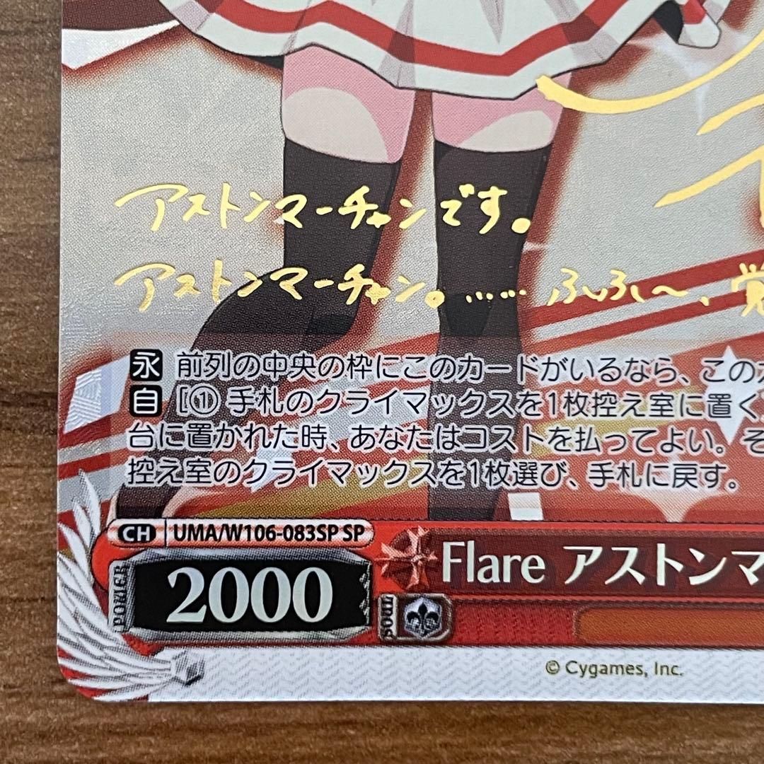 ヴァイスシュヴァルツ ウマ娘 Flare アストンマーチャン SP 箔押しサイン