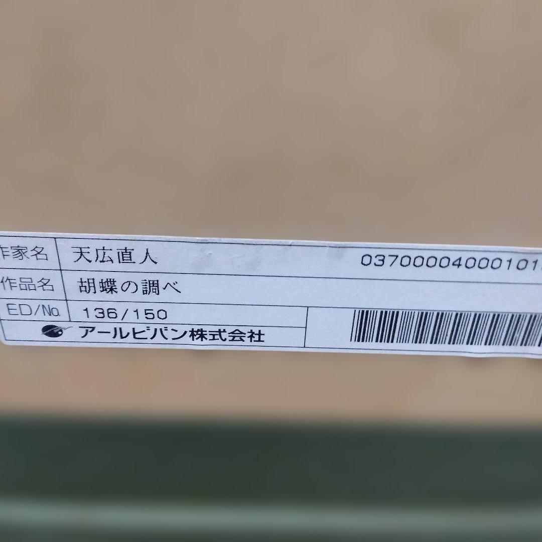 天広直人　「シスター・プリンセス」　「胡蝶の調べ」限定商品