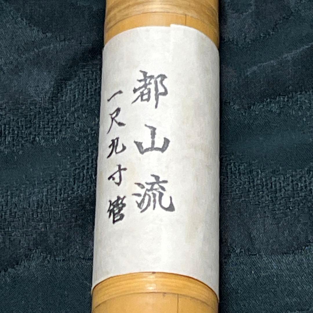 尺八 都山流 在銘 中継ぎ緩み無し 一尺九寸管 籐巻き 銀三線 未使用品