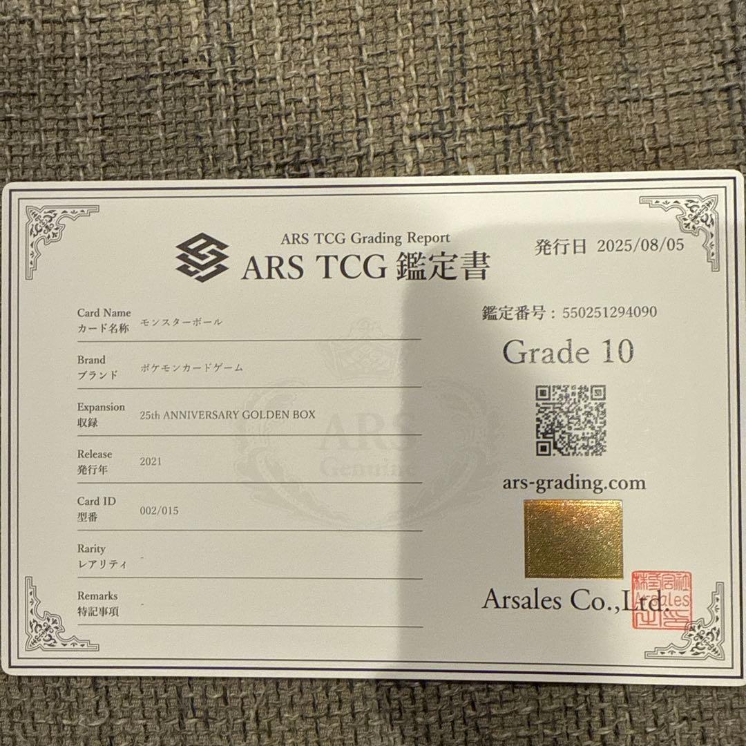ars鑑定 ピカチュウ、モンスターボール　ゴールデンボックス25thグレード10