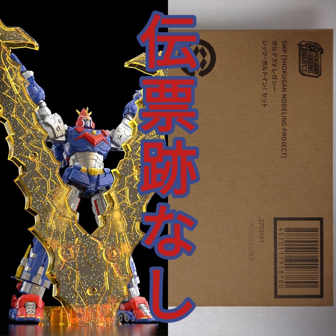 SMP ボルテスV レガシー レッツ・ボルトイン！ セット 輸送箱未開封