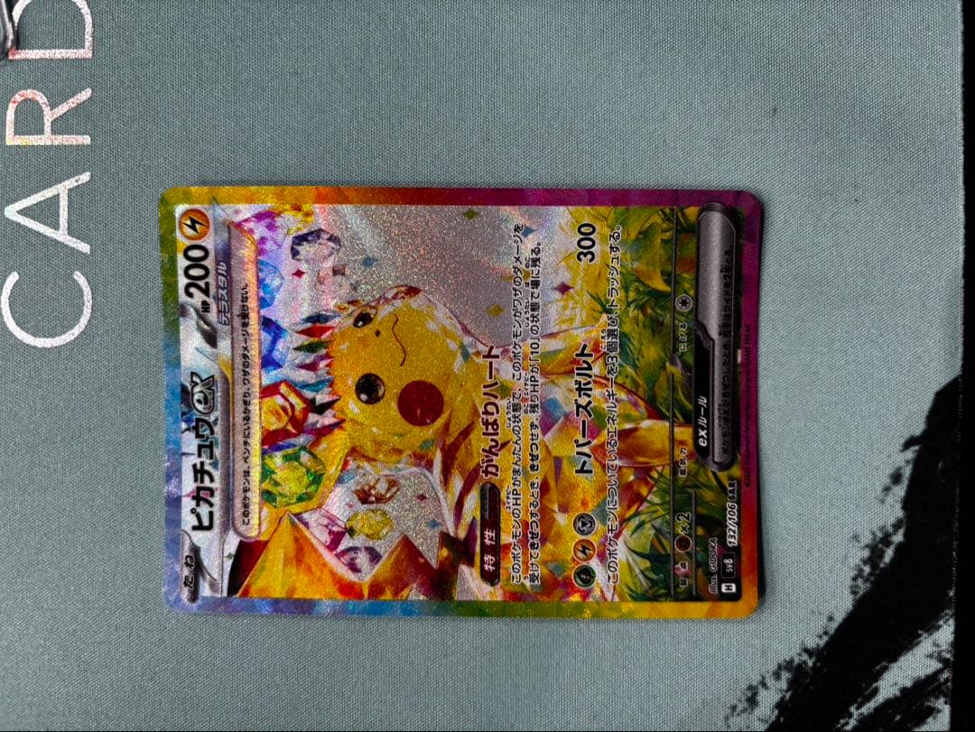 ピカチュウex SAR 超電ブレイカー 132/106 ポケモンカード