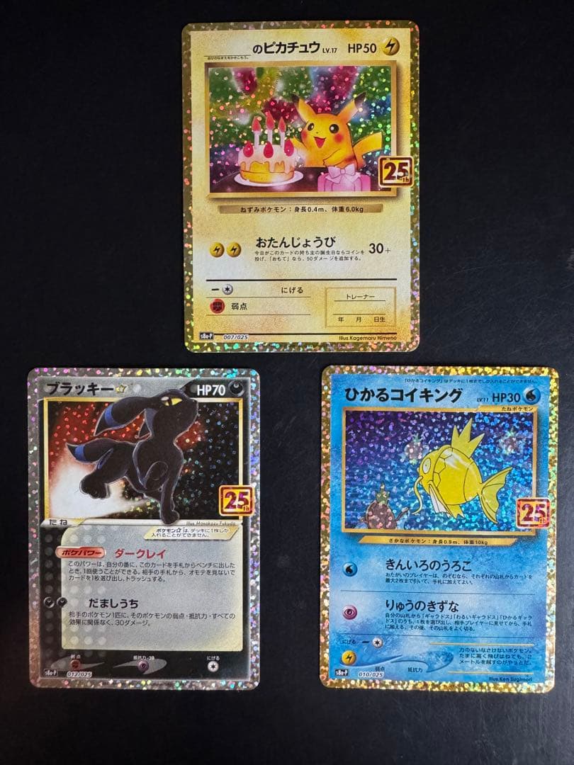 ポケモンカード 25th プロモ ピカチュウ　ブラッキー　コイキング
