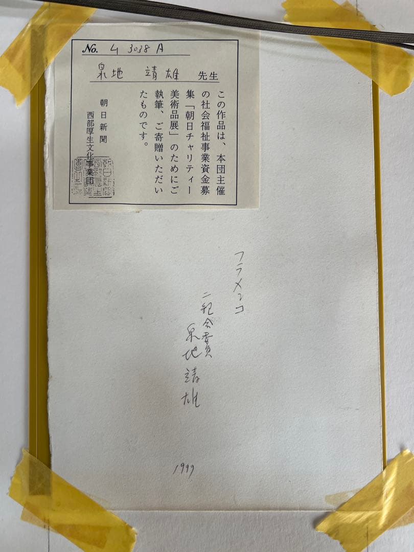 泉地靖雄「フラメンコ」水彩画 二点組額装朝日新聞西部厚生文化事業団 チャリティー