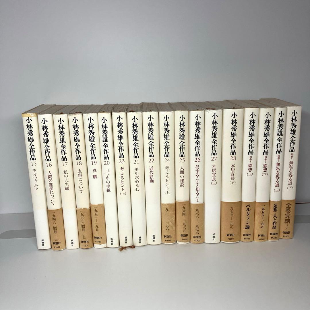 小林秀雄全集　32巻セット