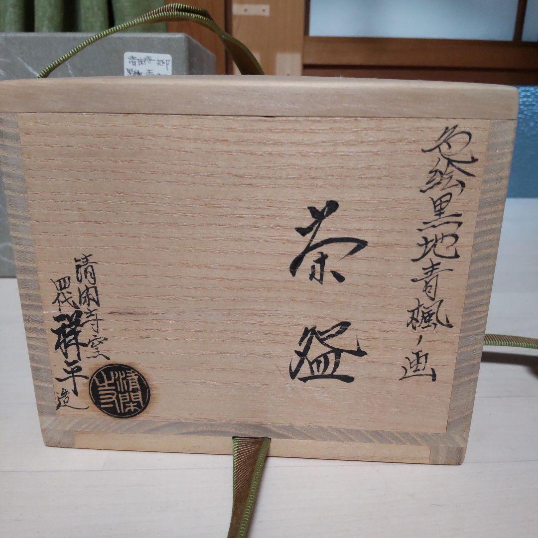 188【茶道具】清閑寺窯　四代祥平造　丸印　色絵黒地　青楓ノ画　茶碗