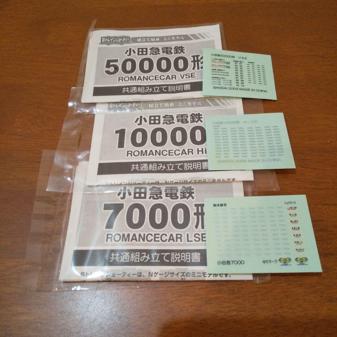 33両セット❗️ 小田急 ロマンスカー フル編成3本 Bトレインショーティー