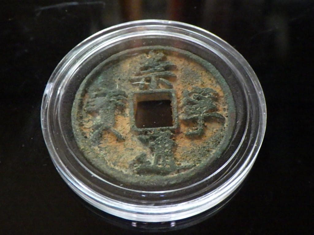 崇寧通寳 古銭 アンティーク【まとめ買い300円値引き】M24091760