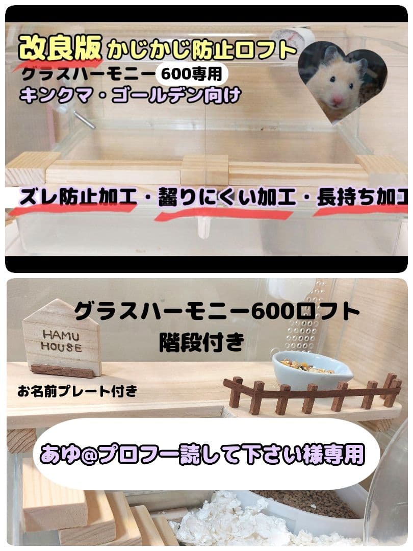 かじかじ防止ロフト　グラスハーモニー600 専用ロフト　ハムスターロフト