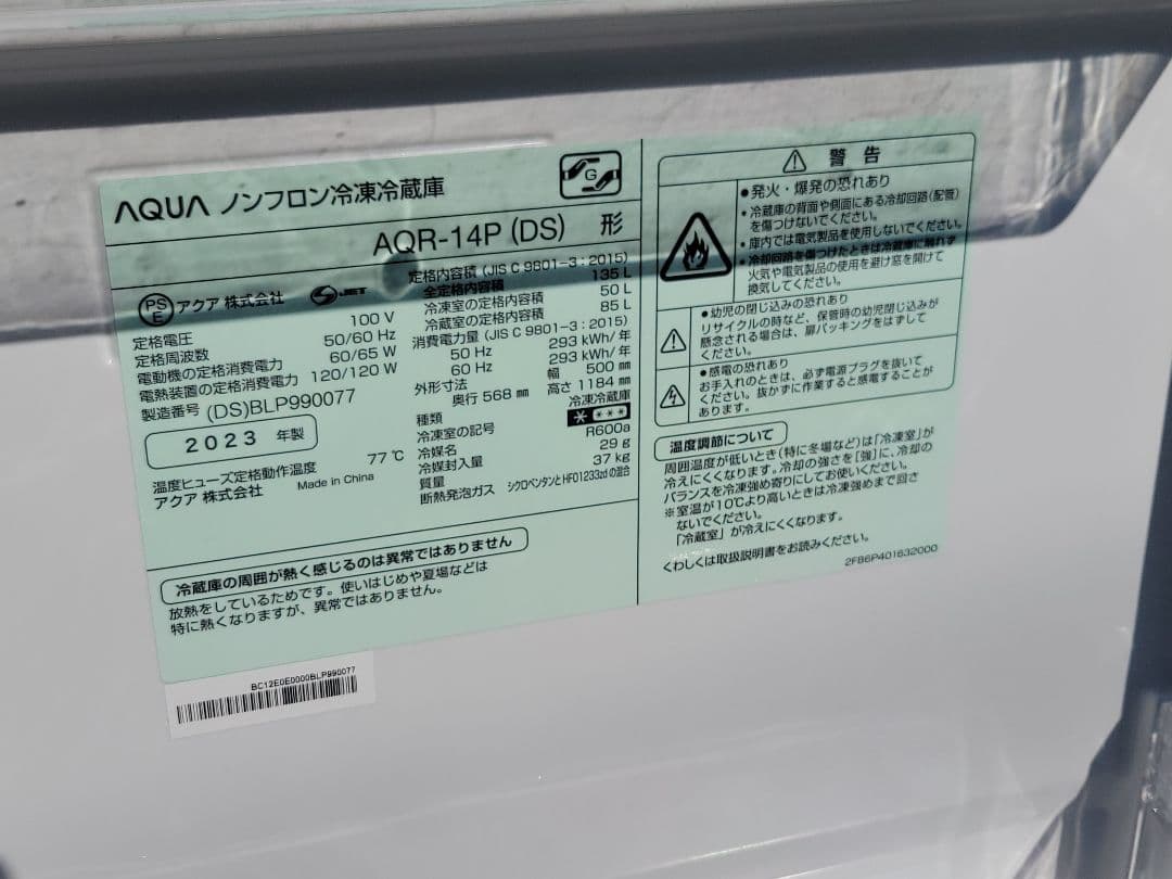 AQUA アクア 冷凍冷蔵庫 AQR-14P(DS) 135L 2023年製