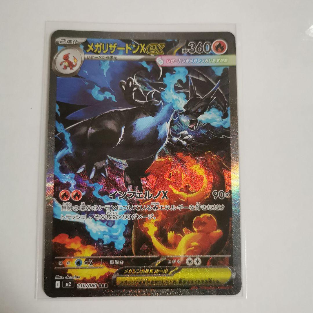 ス*ク様 メガリザードンX ex sar インフェルノX　初期キズあり
