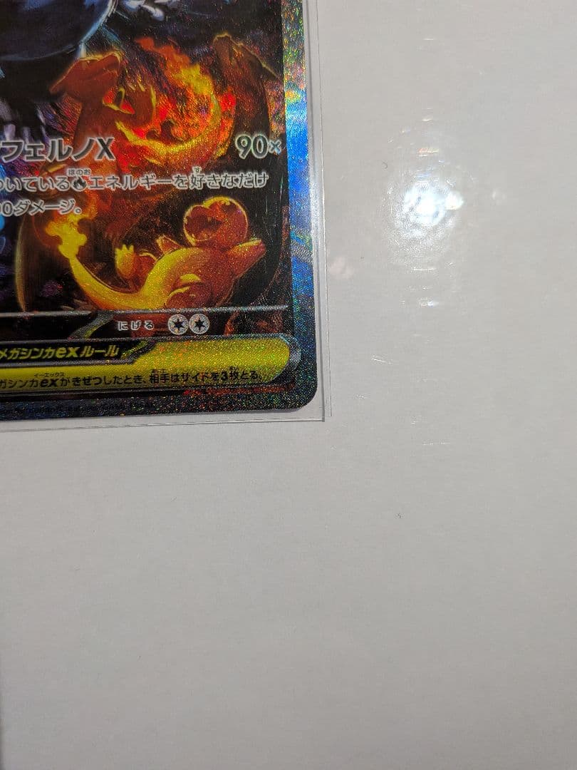 ス*ク様 メガリザードンX ex sar インフェルノX　初期キズあり