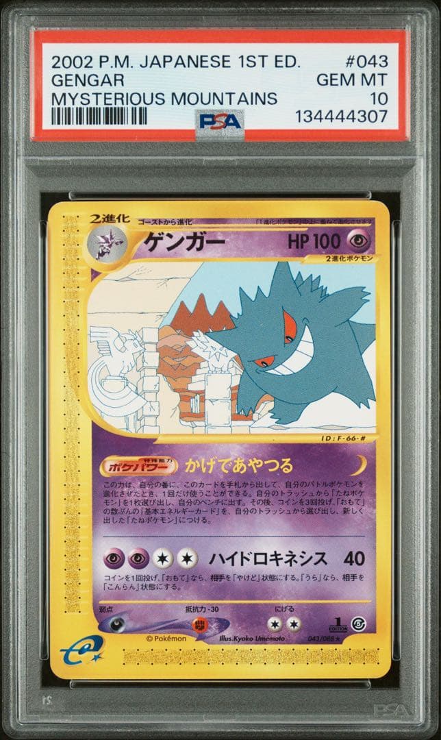 【PSA10】ゲンガー 1ED カードe 043 神秘なる山