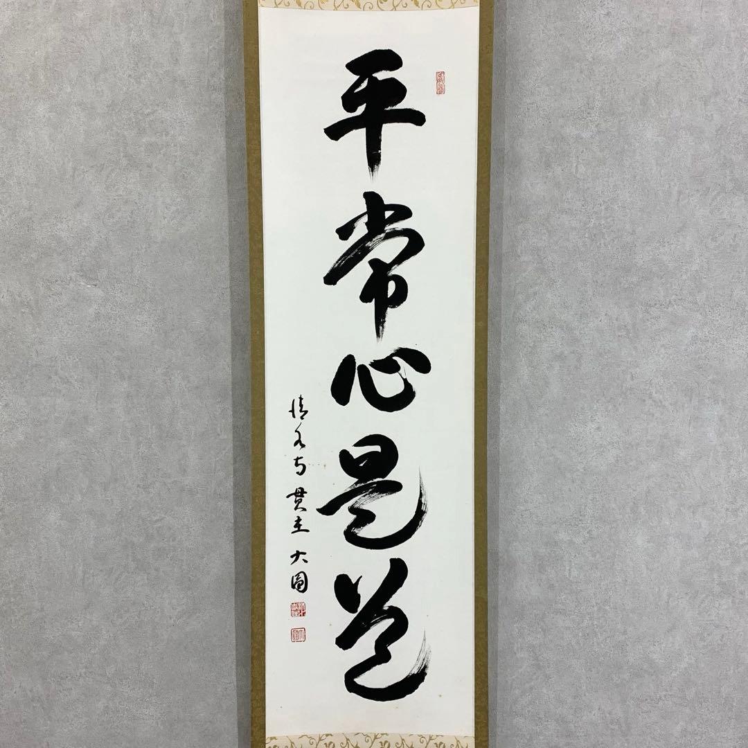茶掛 松本大圓 平常心是道 共箱 一行書 茶道具 茶の湯