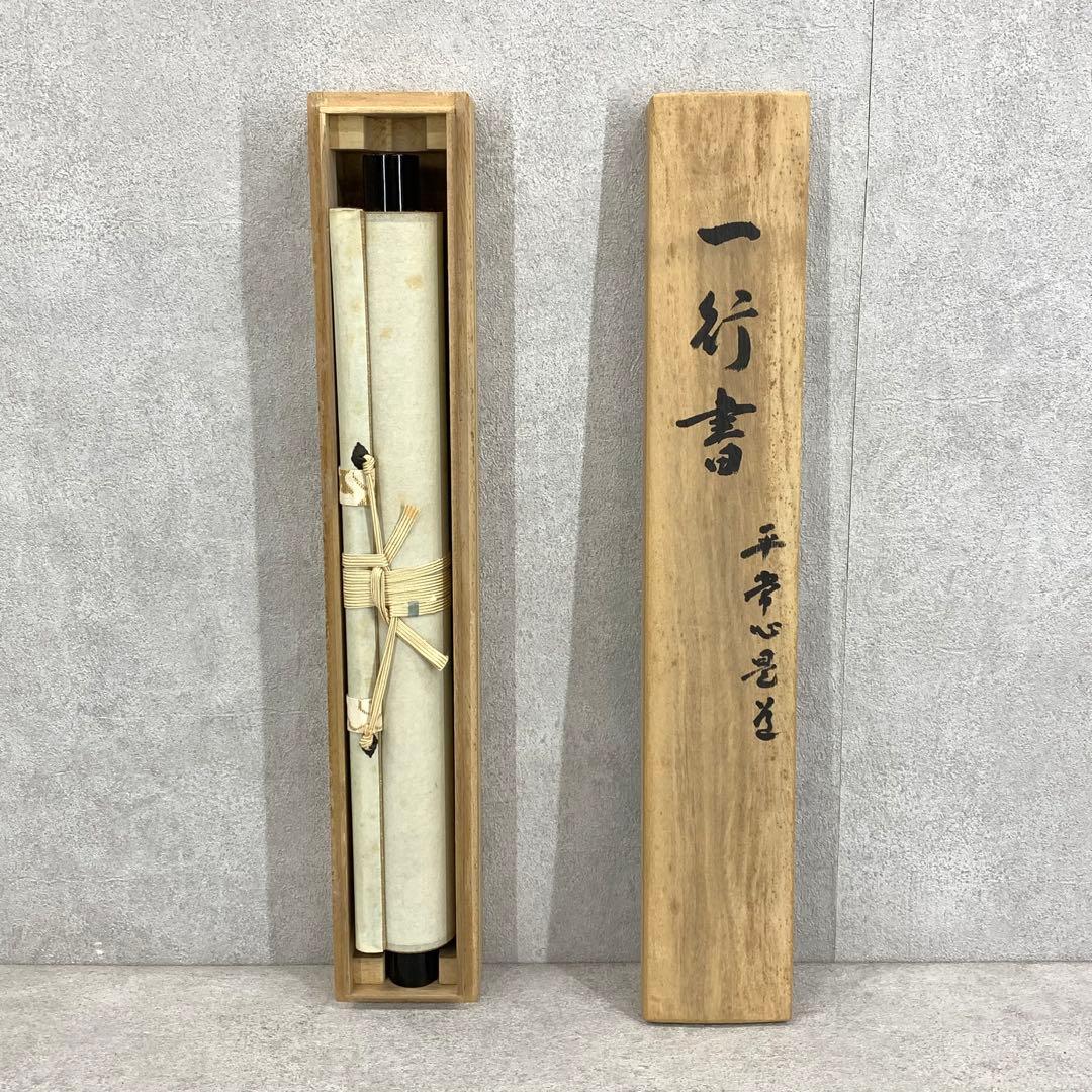 茶掛 松本大圓 平常心是道 共箱 一行書 茶道具 茶の湯