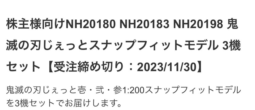 サワ様専　鬼滅の刃じぇっと壱・弐・参 3機セット/鬼滅の刃×ANAタイアップ